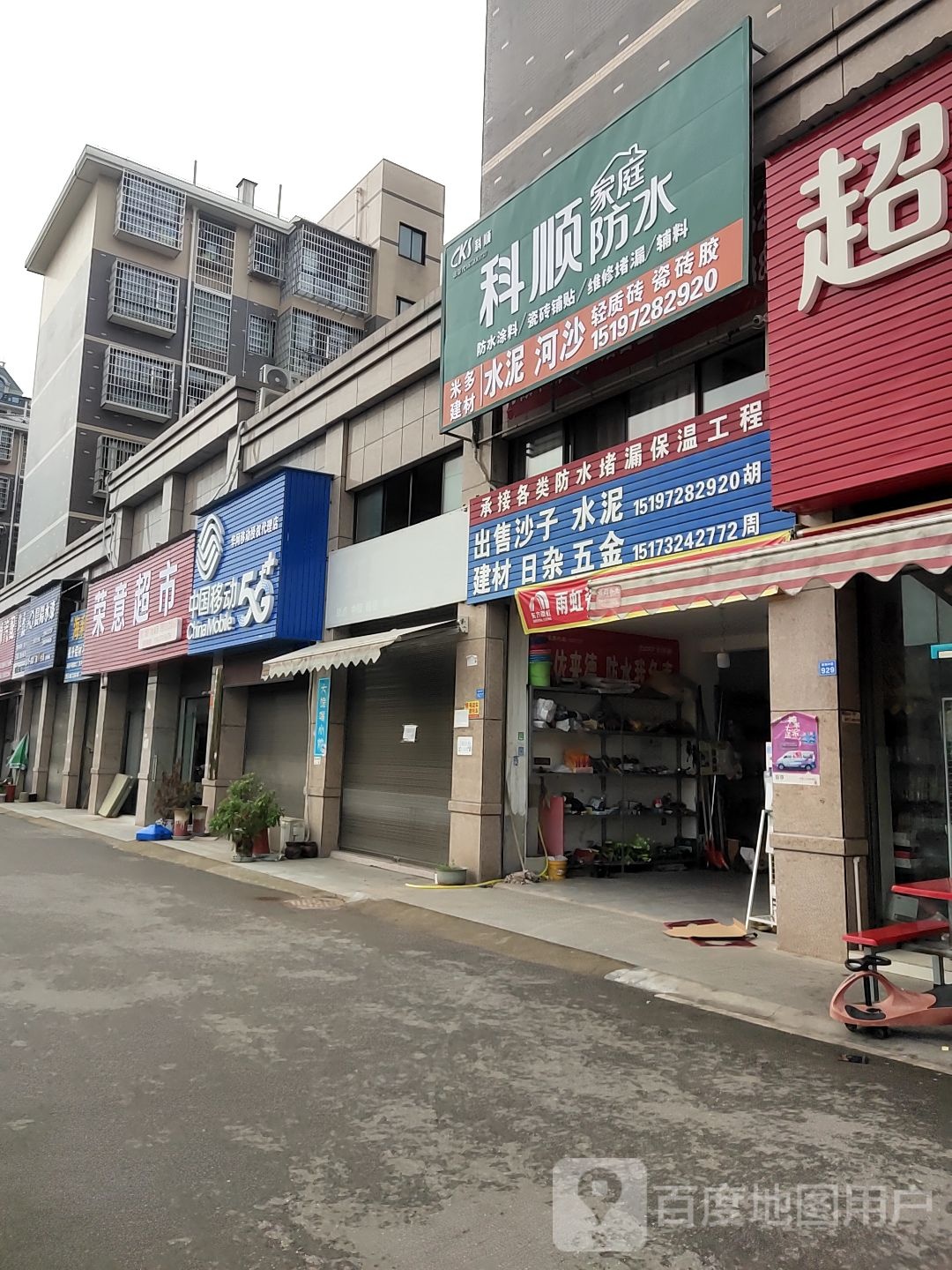 荣意超市