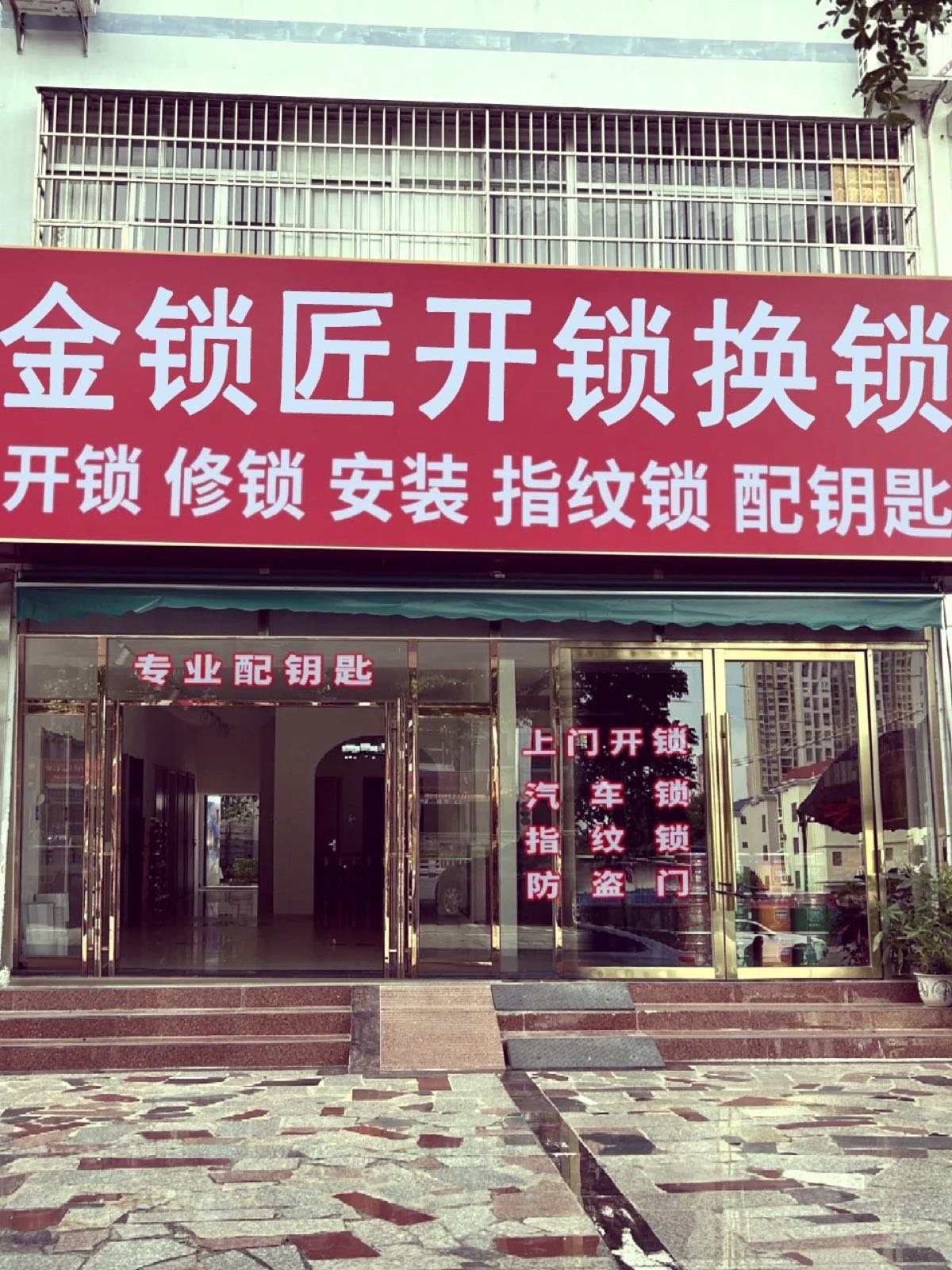 金锁匠开锁换锁(滨江店)