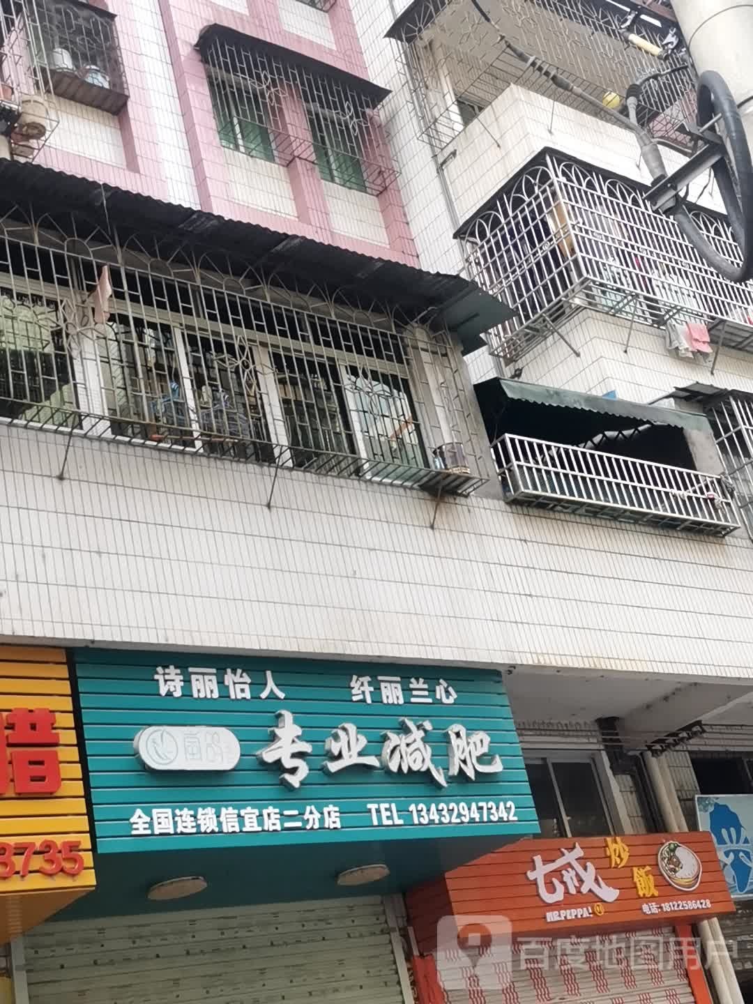 专业减肥(信宜店二分店)