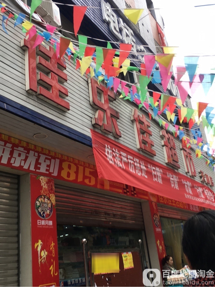 佳乐佳超市(天和店)