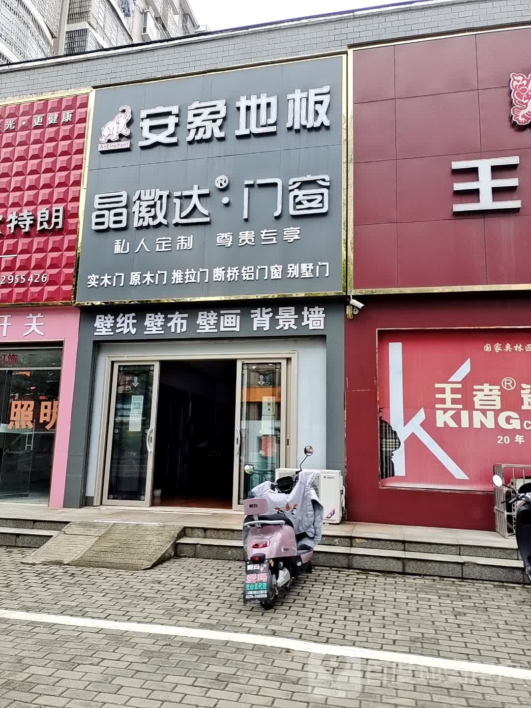 光山县安象地板(光明大街店)