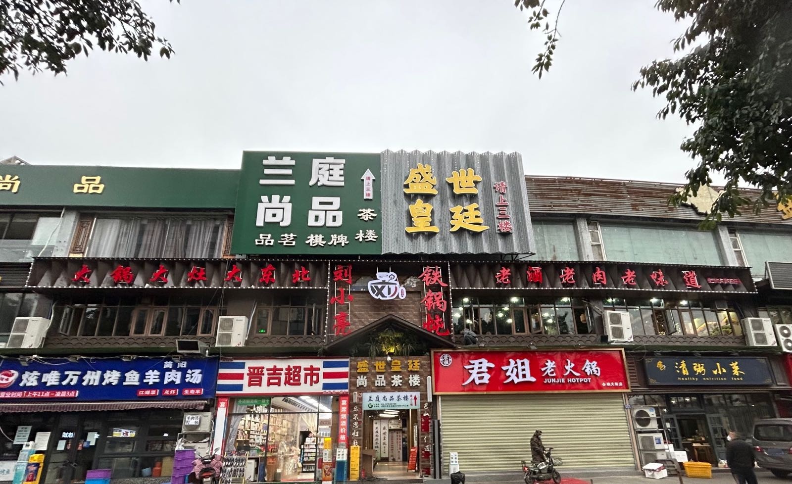 刘小亮东北铁锅炖(金楠天街第六分店)