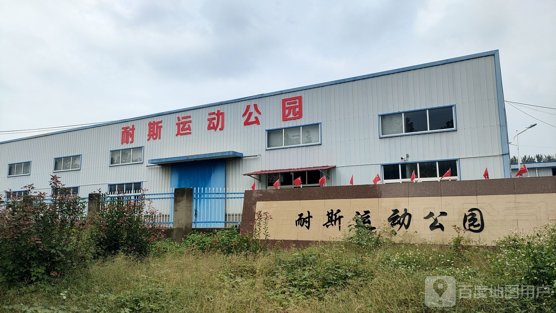 耐斯运动公园