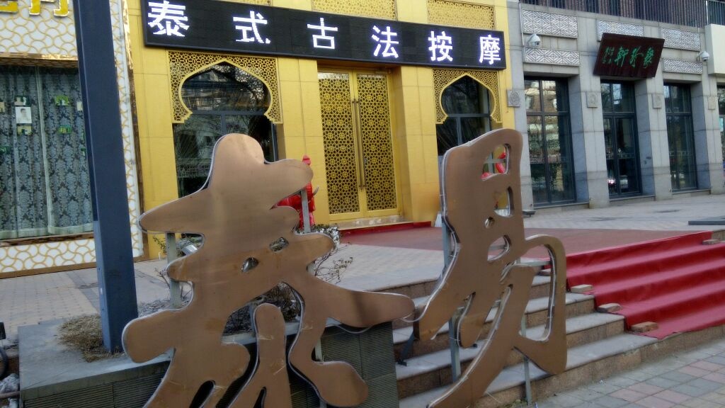 泰好泰式古法按摩(富力津门湖店)
