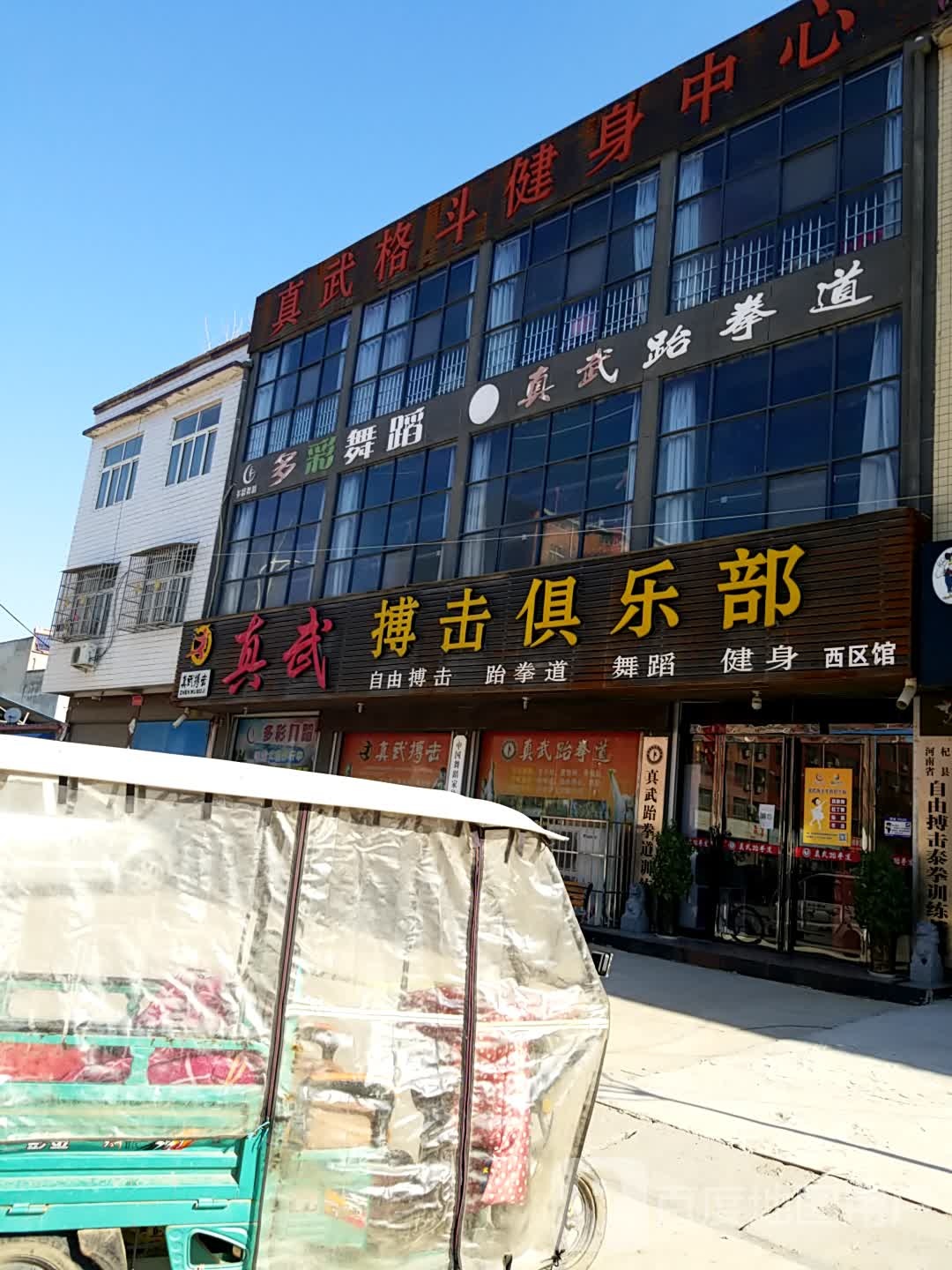 真武格斗健身中心
