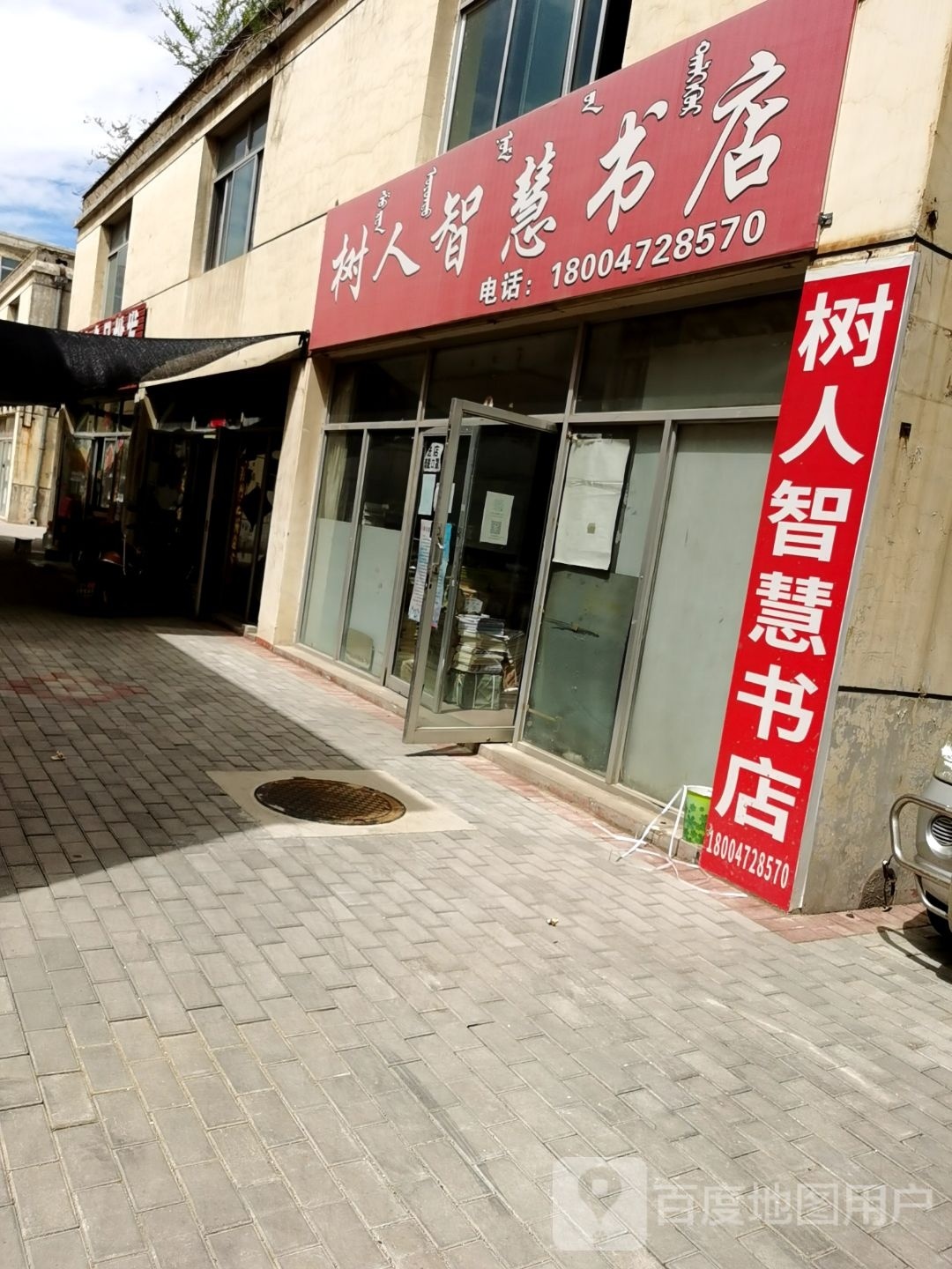 树人智慧树店