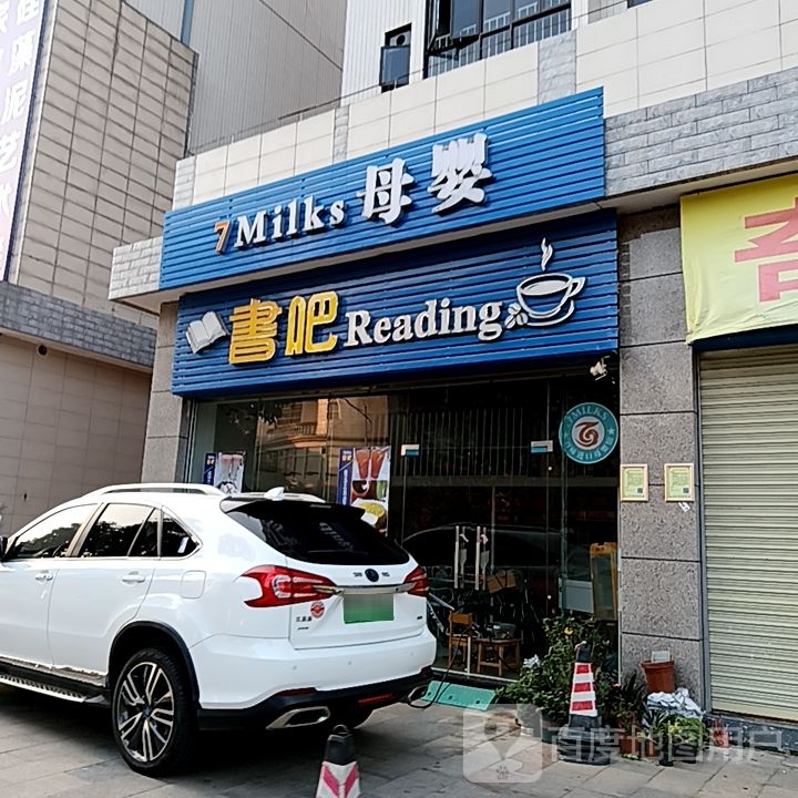 吧剀苗书槿(向阳广场店)