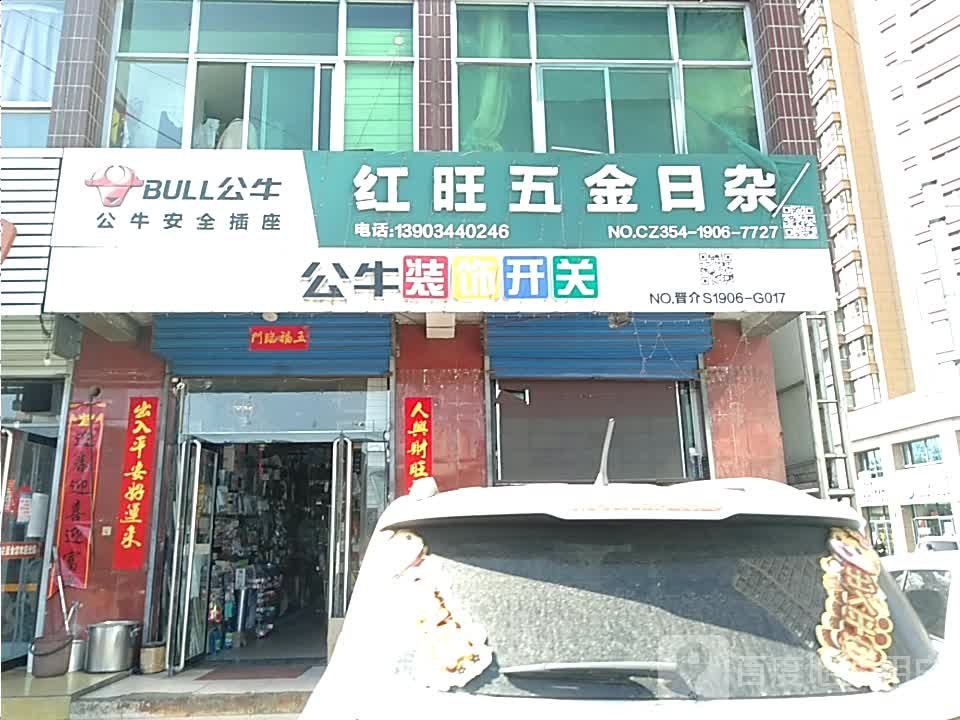 红旺五金日杂