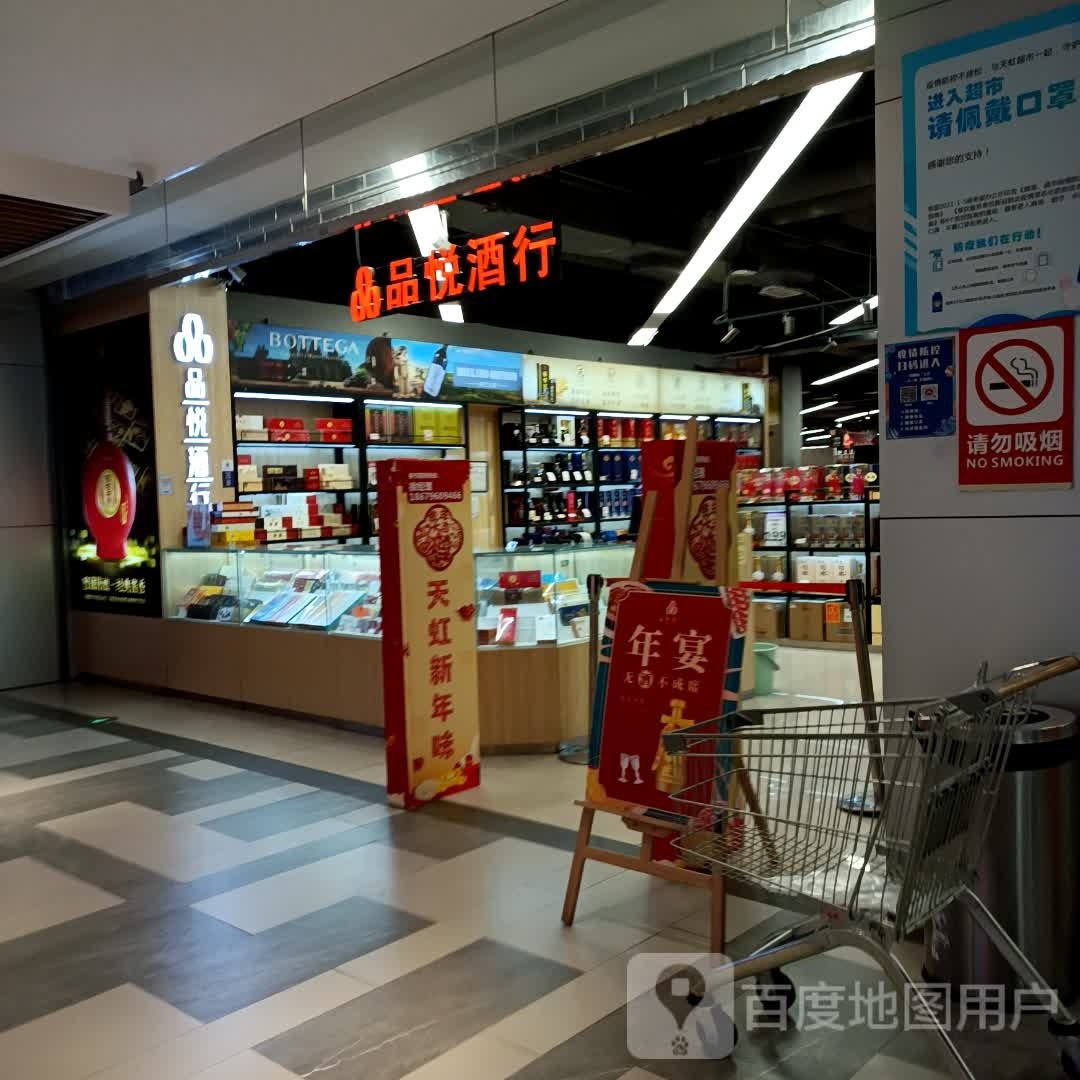 品悦酒行(天虹购物中心城南店)