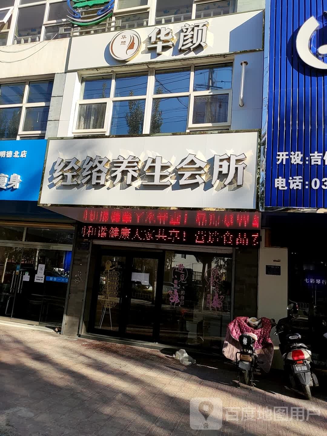 华颜经络养生堂会所