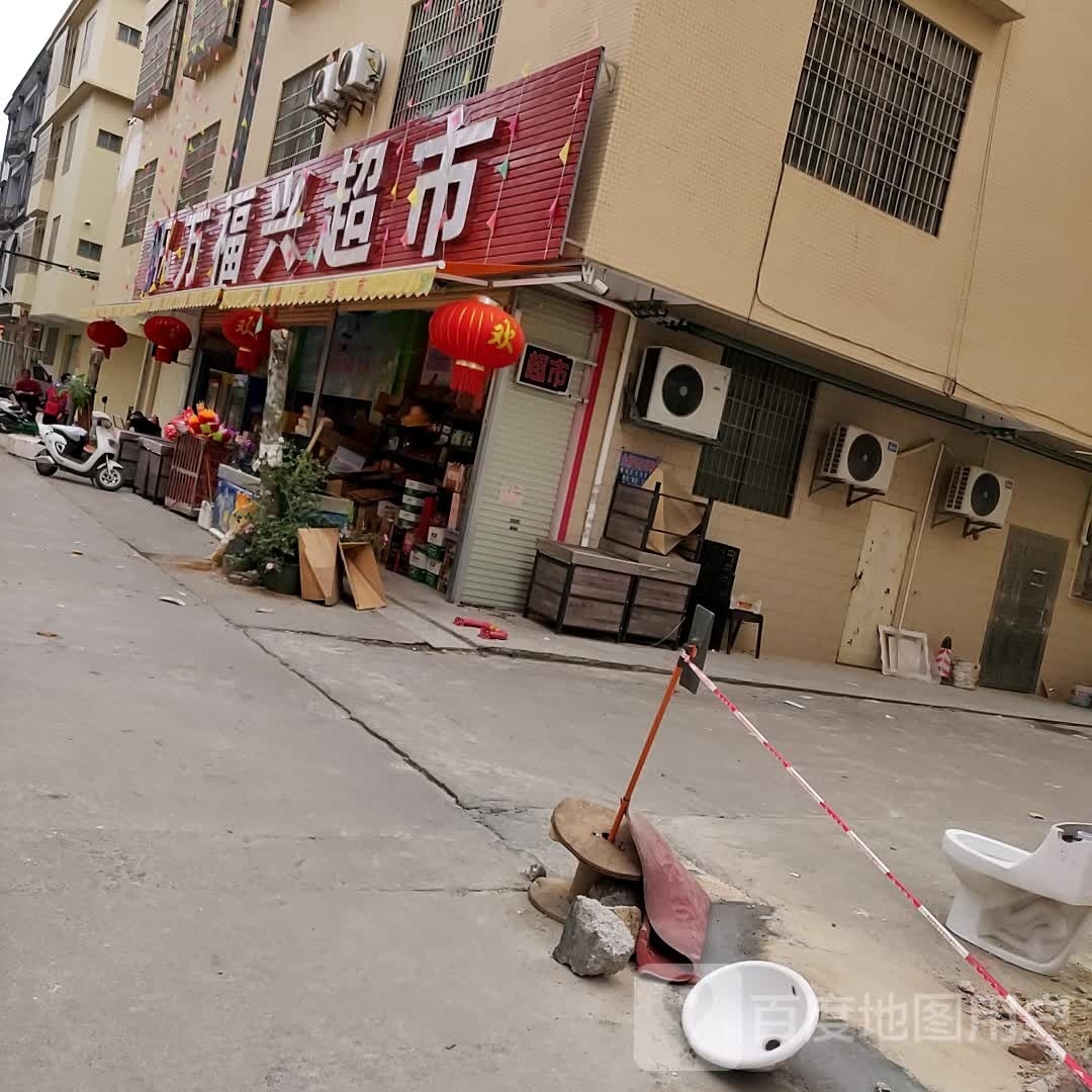 万福兴超市