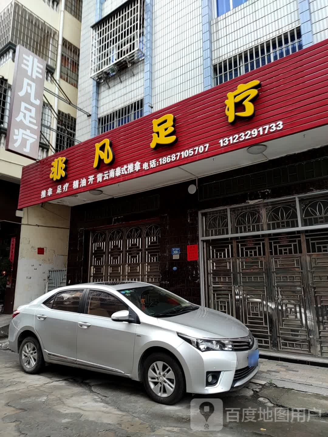 非凡足疗