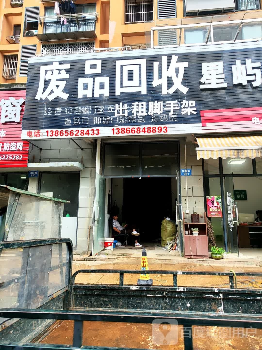 废品回收