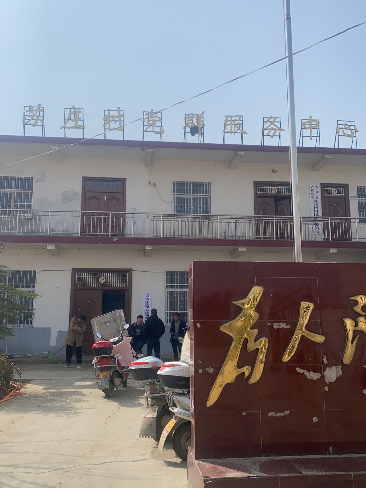 古庄店镇苏庄村退役军人服务站