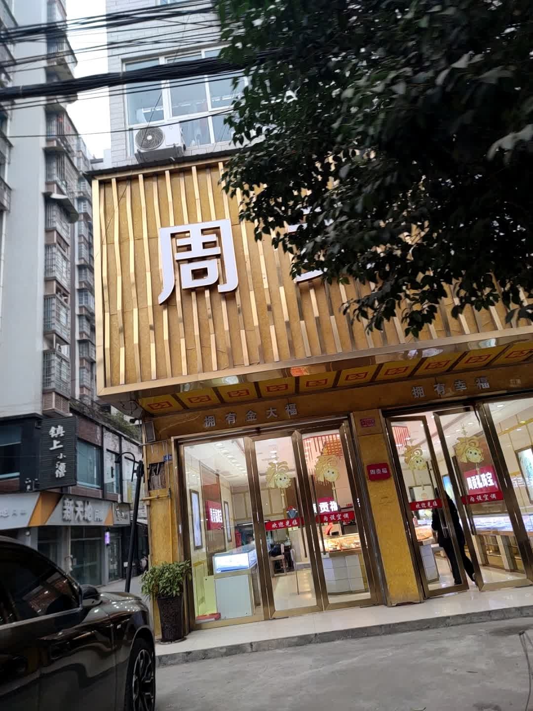 周贡福