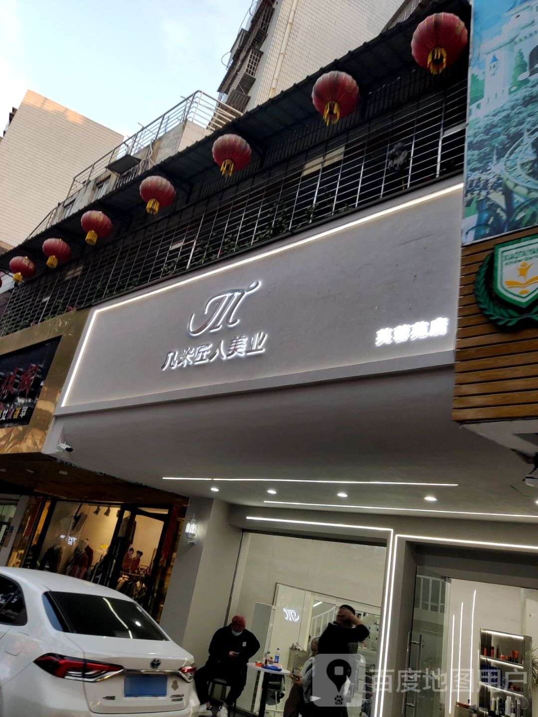 几米匠人(芙蓉店)