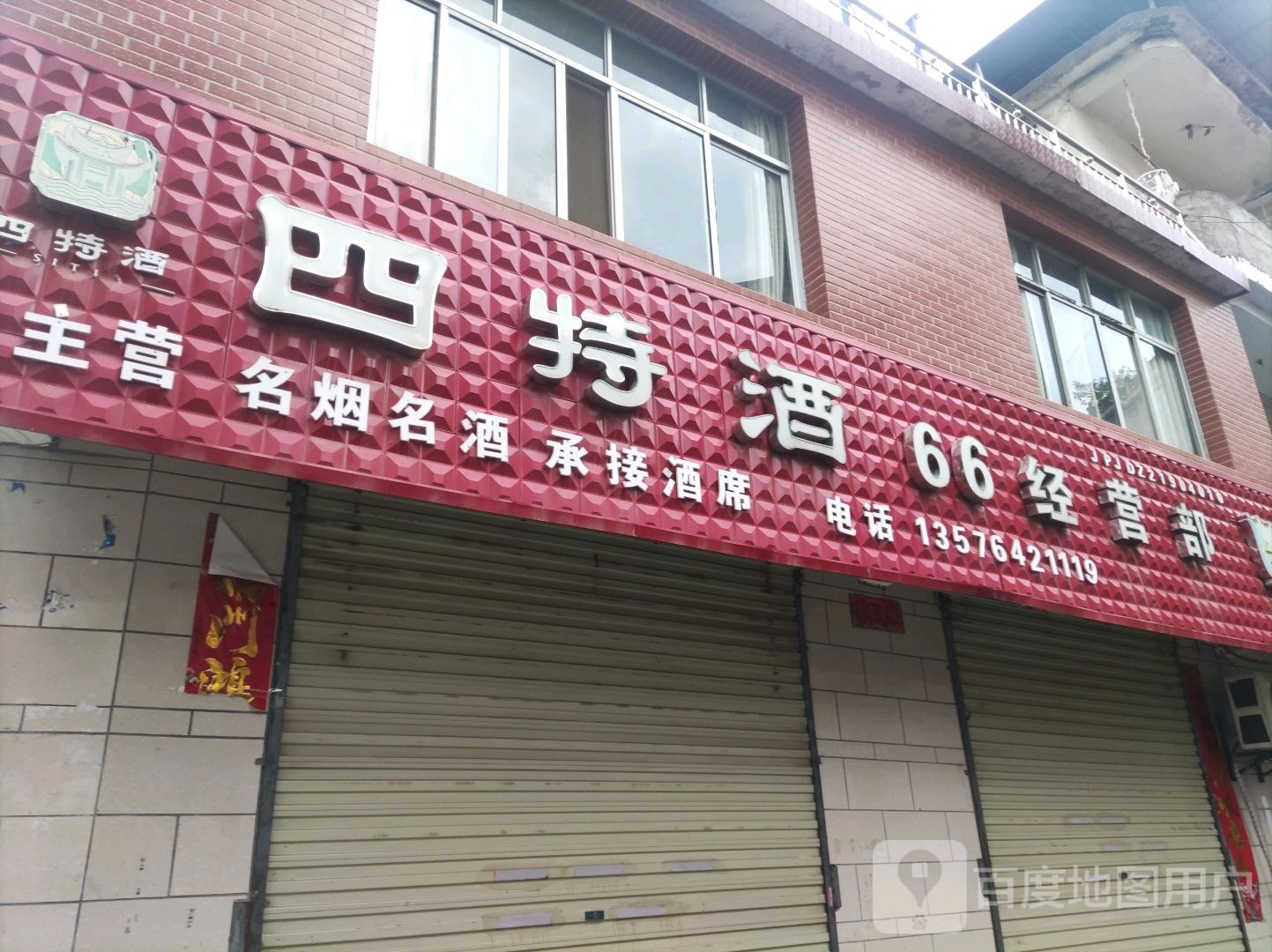 66经营部丘