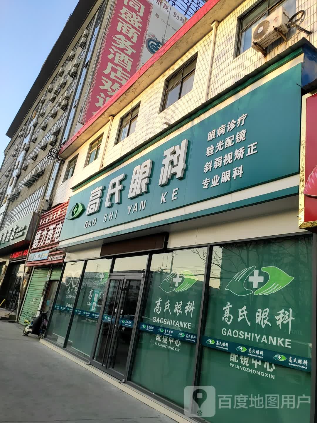 永城市高氏眼科配镜中心(中原路店)