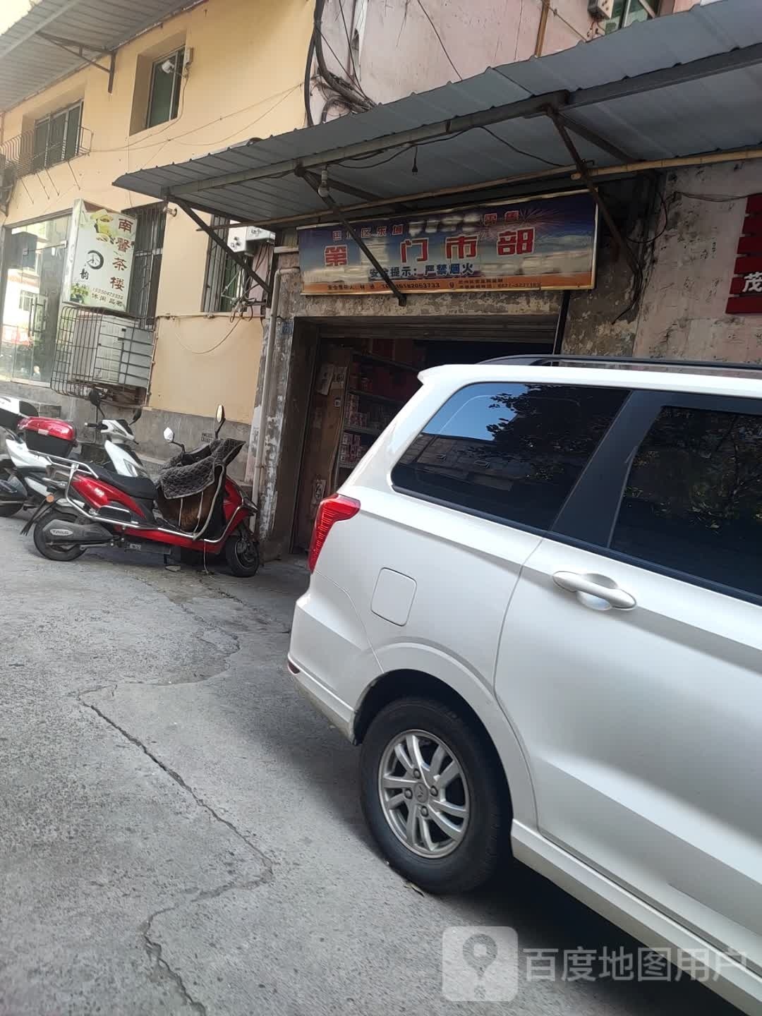 巴州区东城华美烟花爆竹零售第六门市部