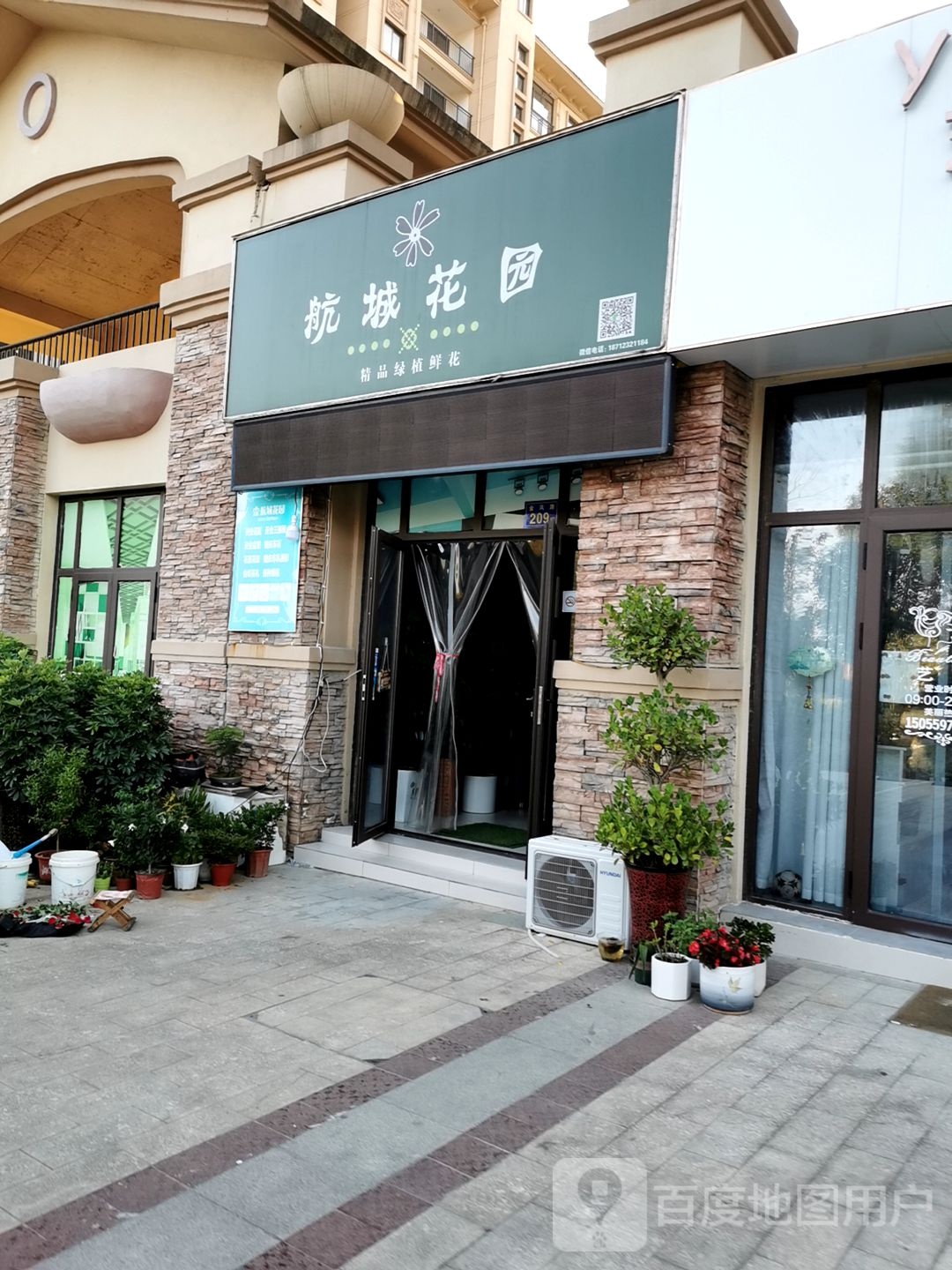 航城花园花店