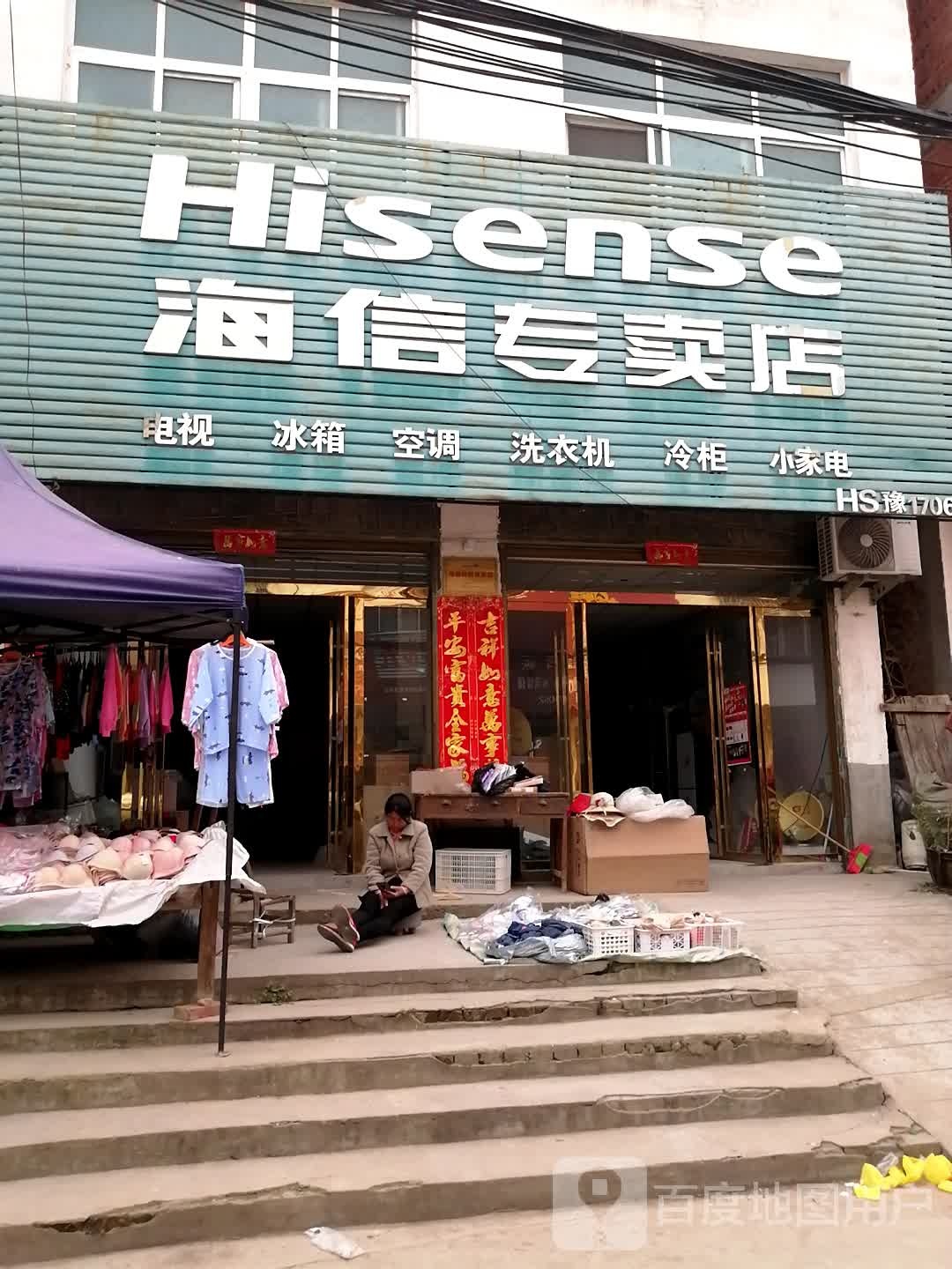 息县白土店乡海信专卖店(HS豫17067店)