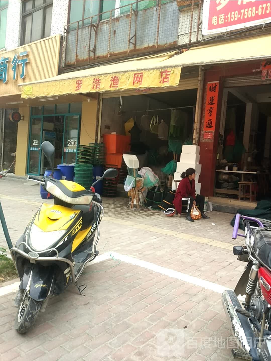 罗浩渔网店