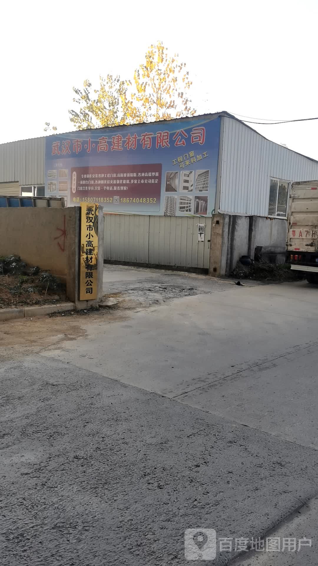 武汉市小高建材有限公司