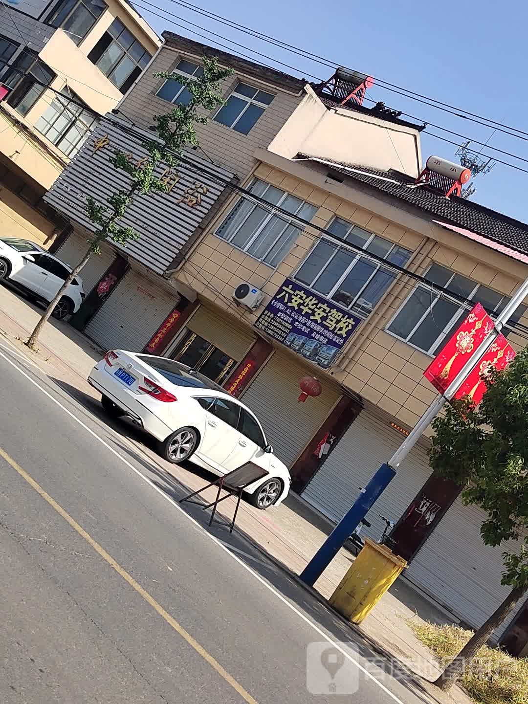 六安华安驾(临新路)