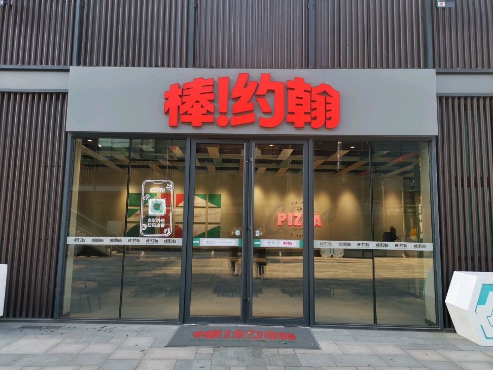 棒约