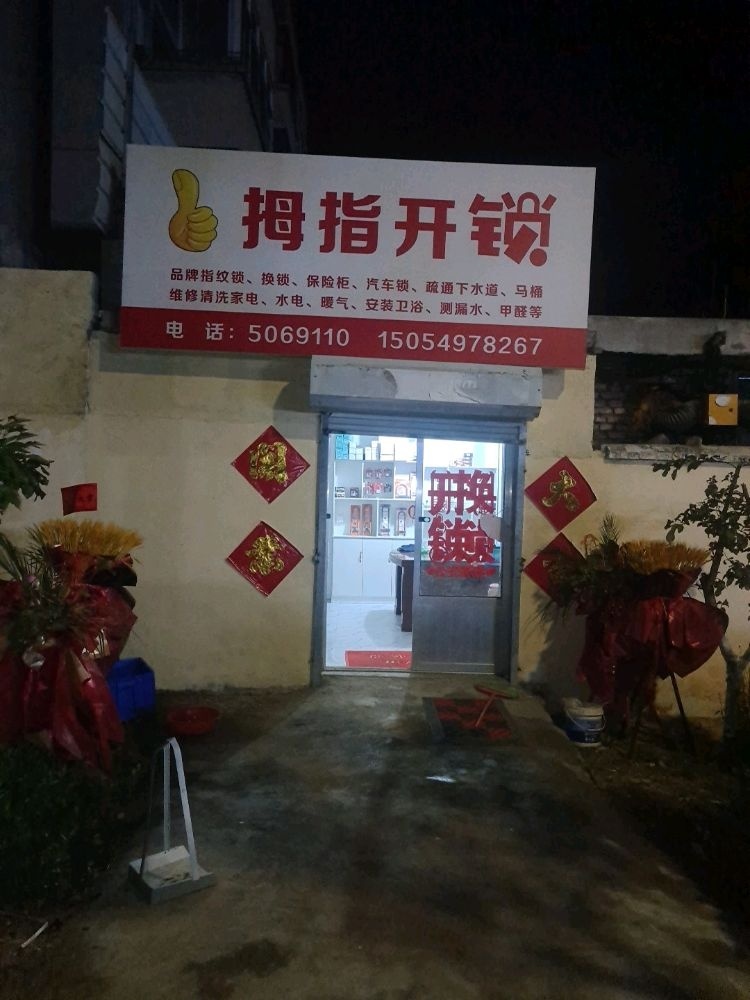 费县拇指开锁服务中心