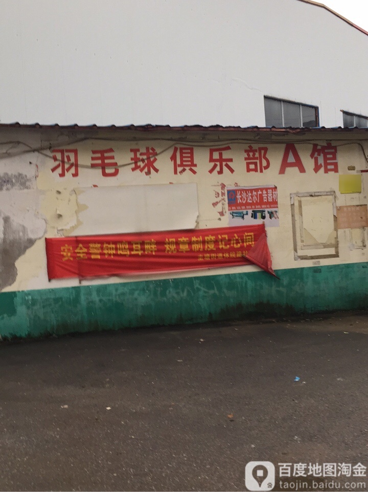 新鸿羽毛毛球俱乐部