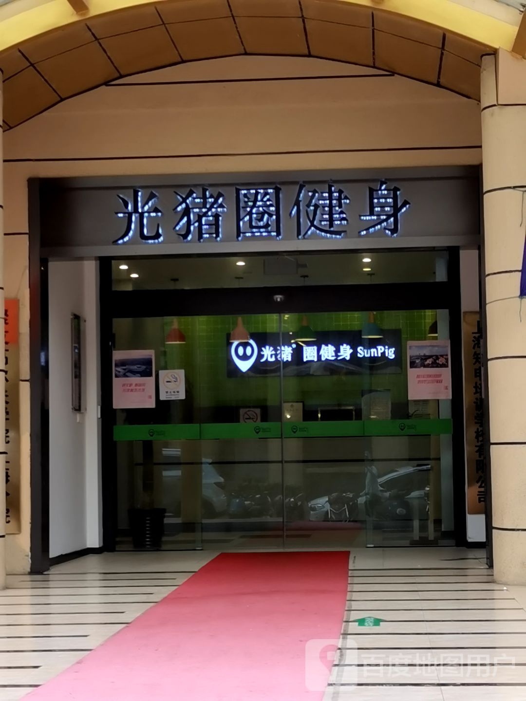 光猪圈健身(体育中心店)