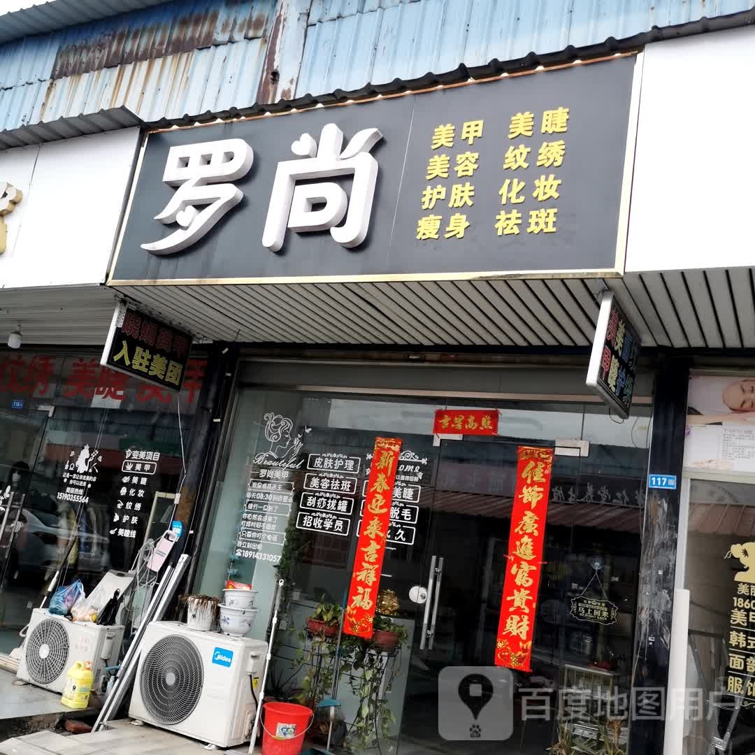 雪儿美业