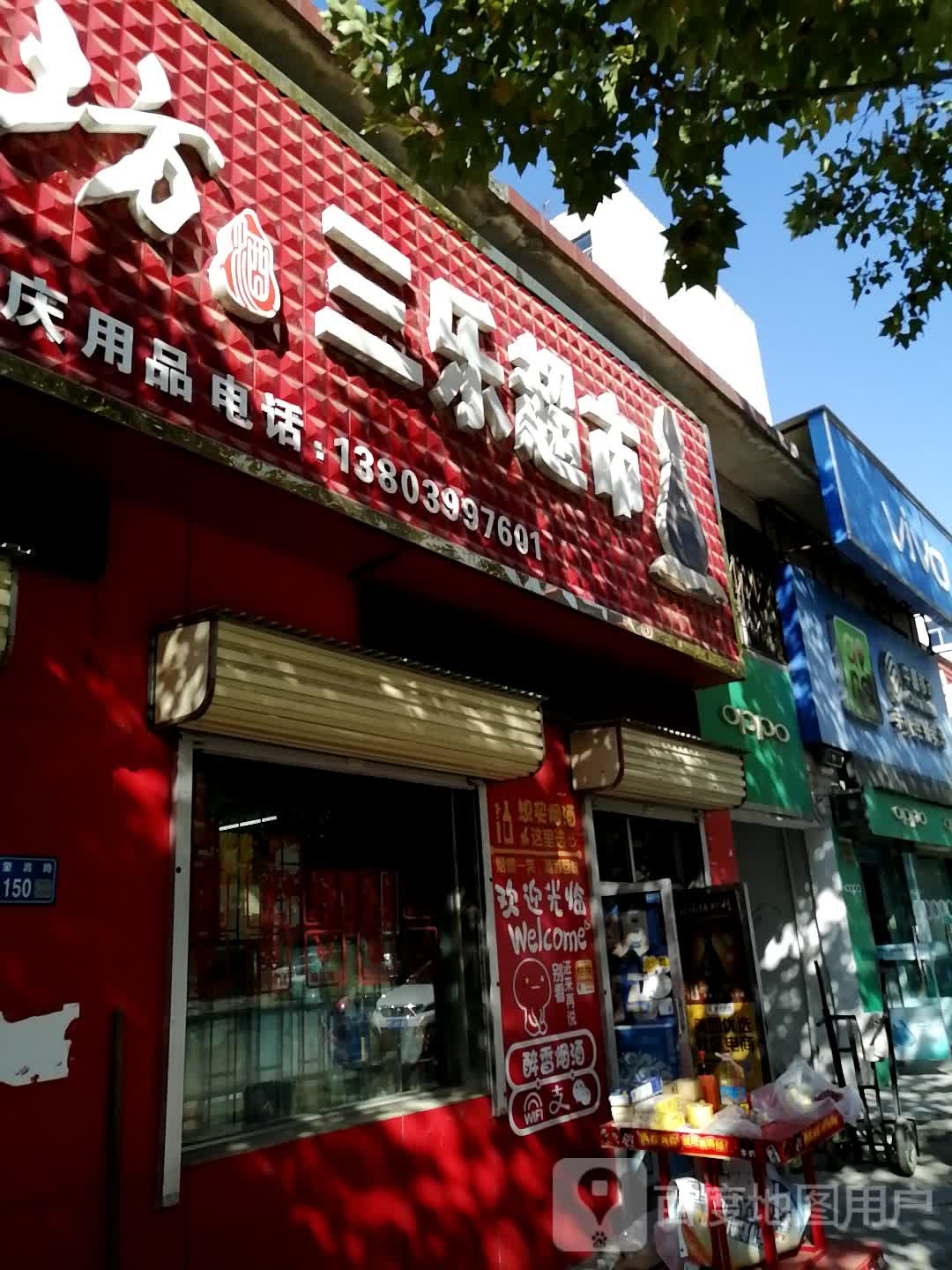 巩义市夹津口镇三乐超市(巩登路店)