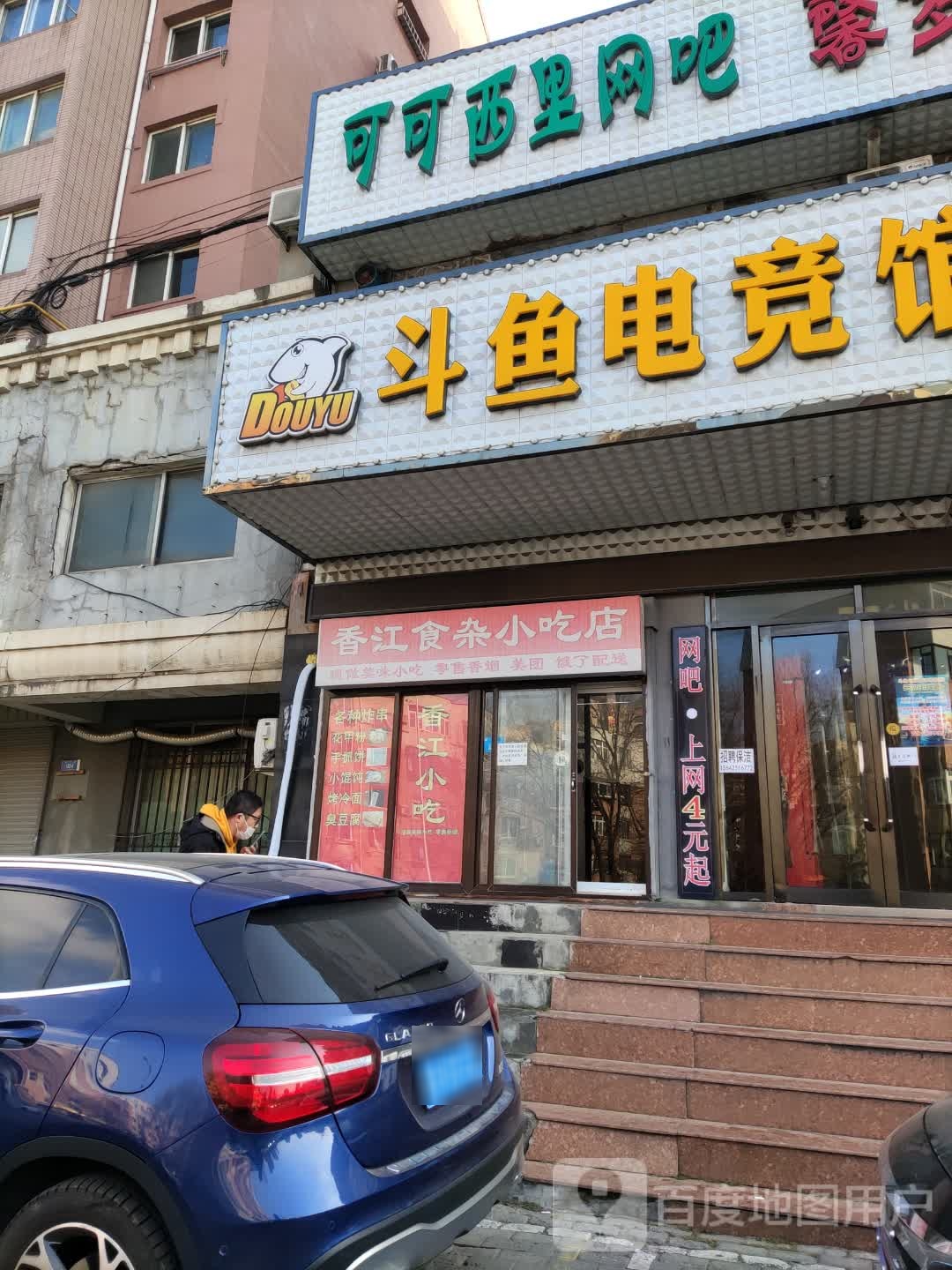 斗宇电竞馆(可可西里网吧店)