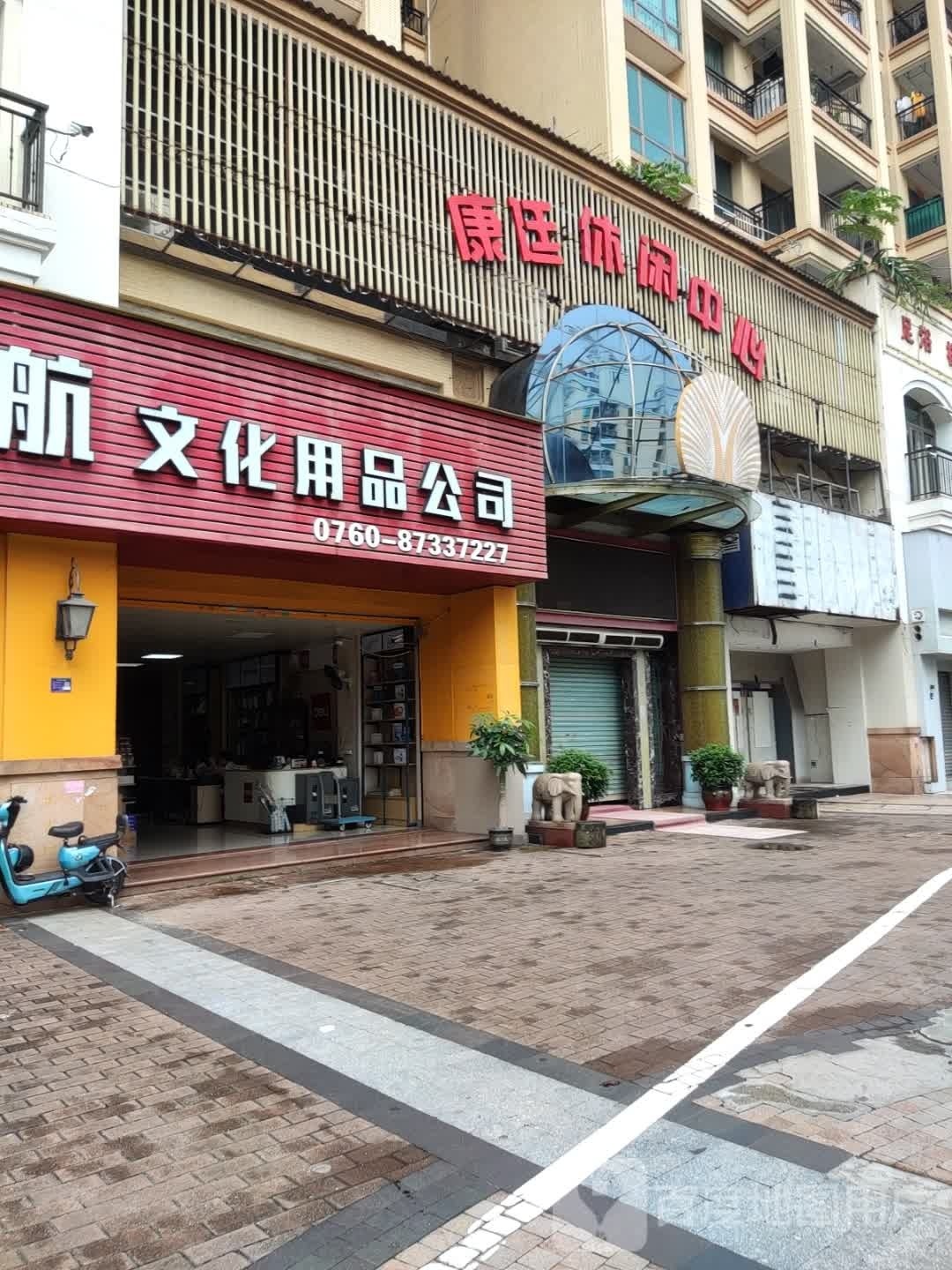 康廷休闲中心