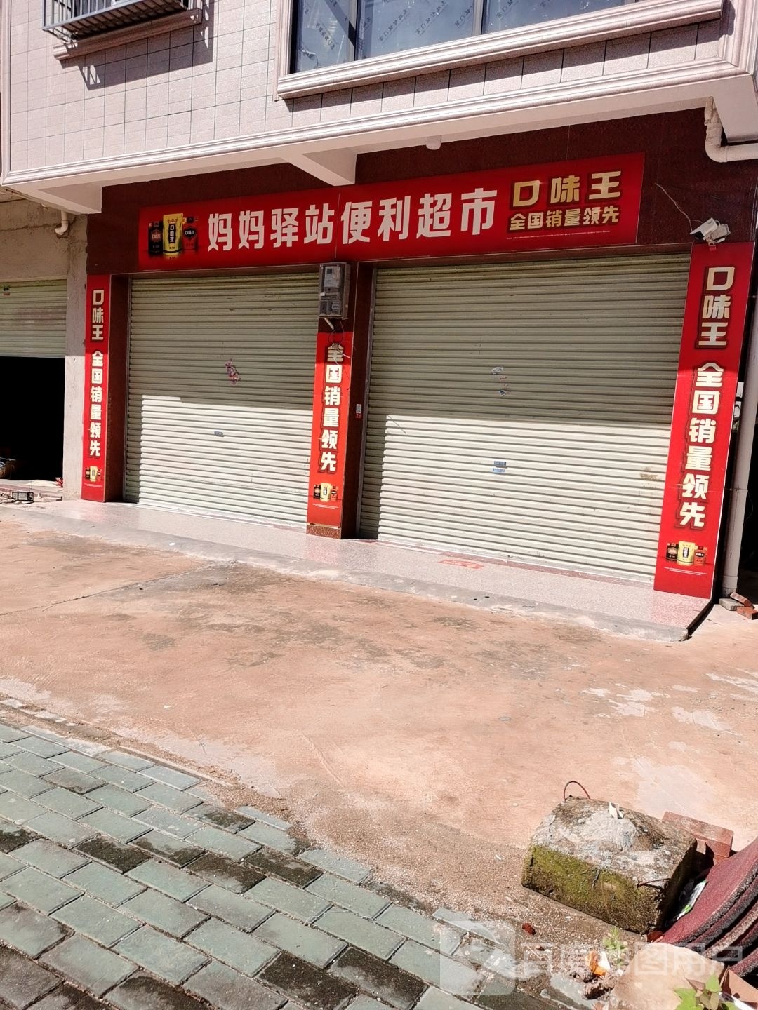 妈妈驿站便利超市