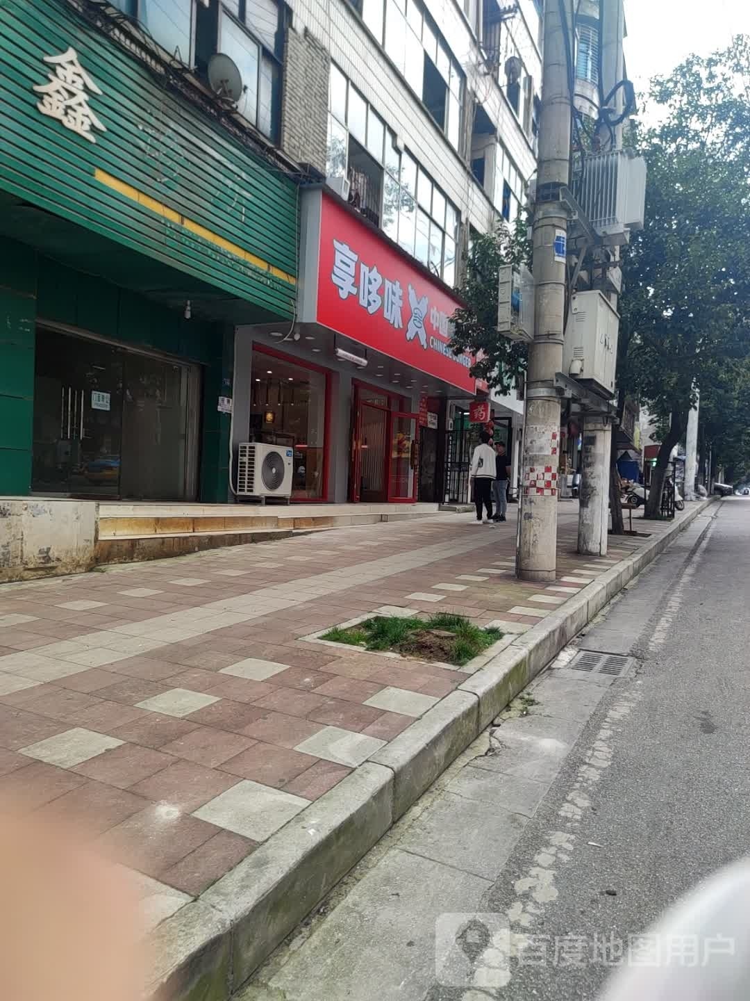 享哆味·中国鸡堡(钟山康乐店)