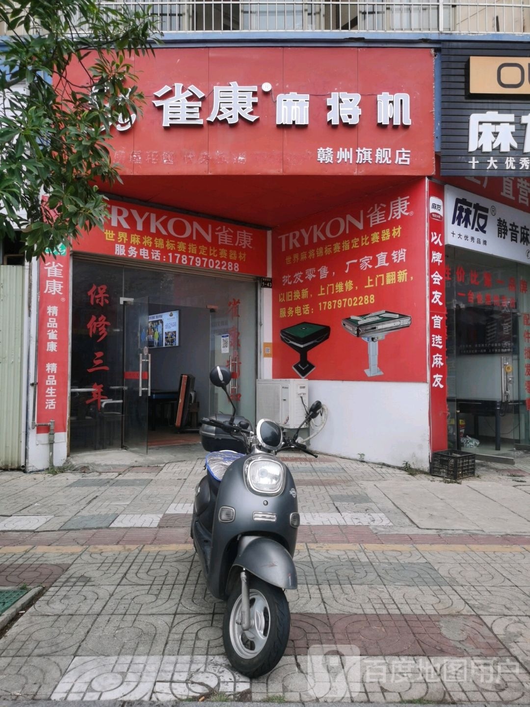 雀康麻将机赣州旗舰店(赖家围路店)