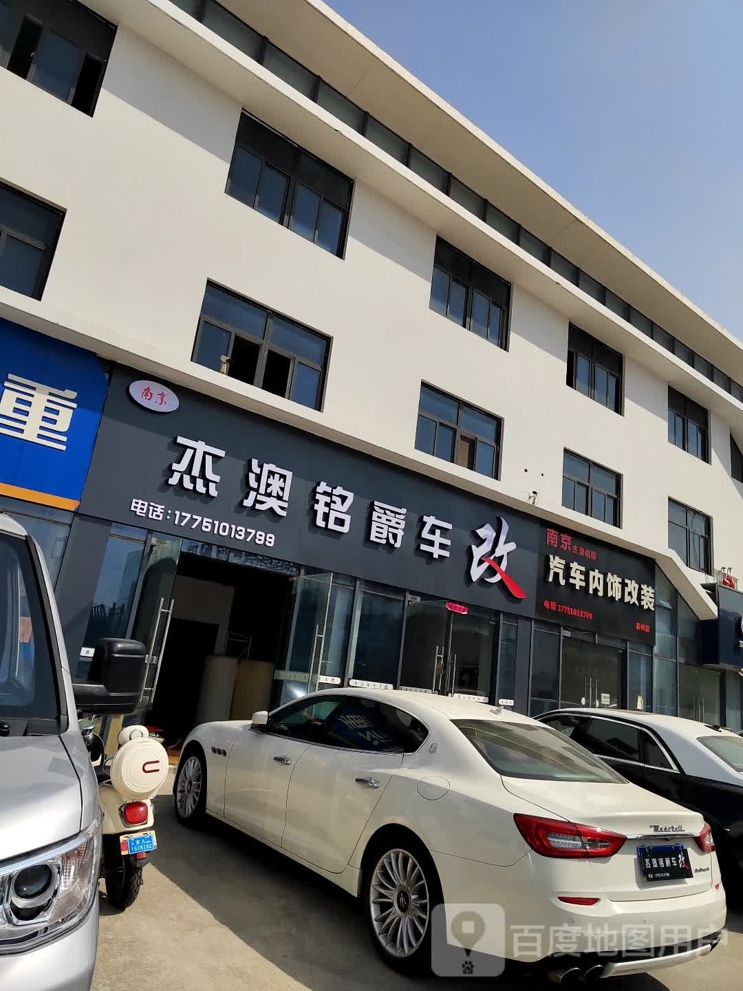 南京杰澳铭爵汽车内装改饰宿州店