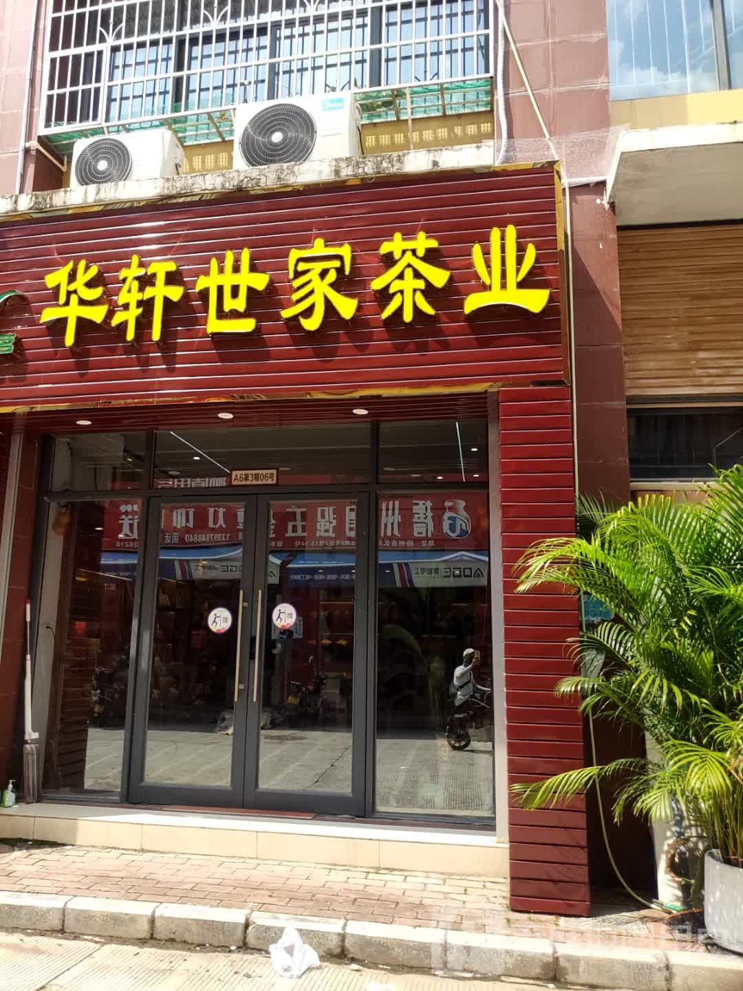 华轩世家茶业
