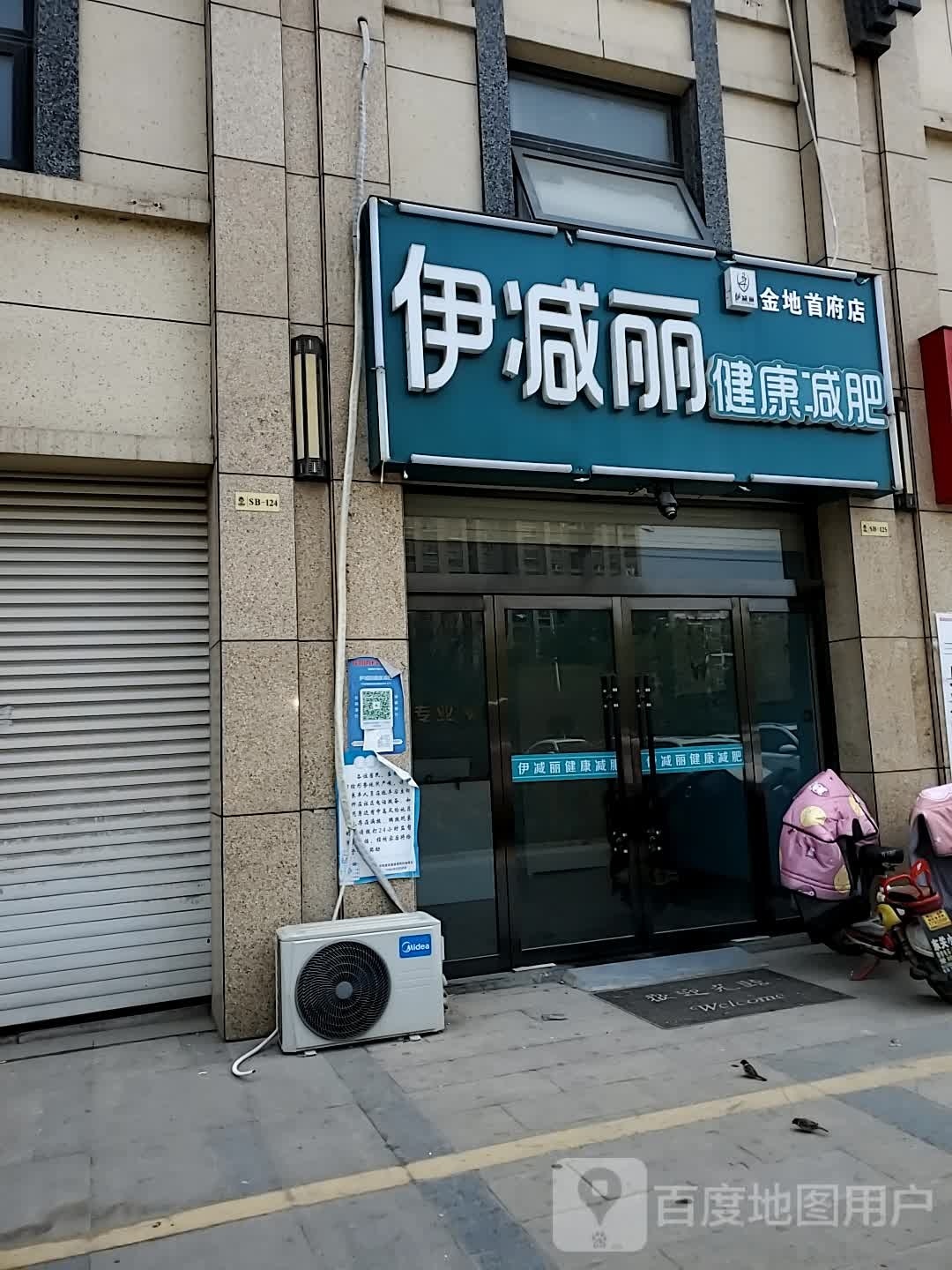 伊减丽建康减肥(金地首府店)