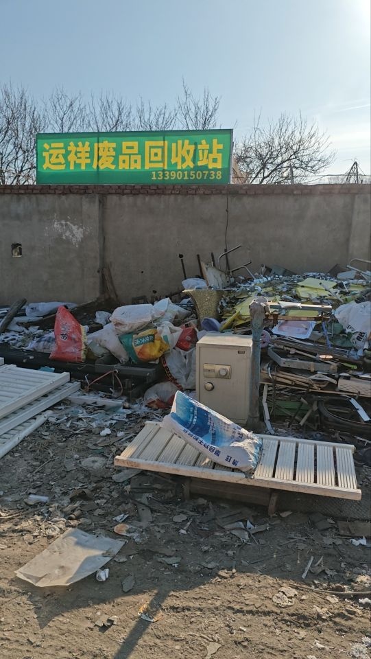 运祥废品回收站