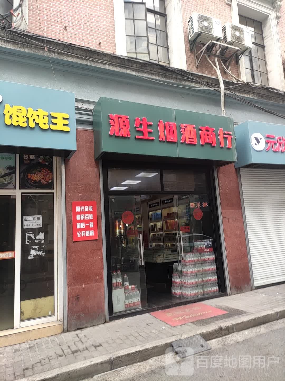 上海市黄浦区源生烟酒商行