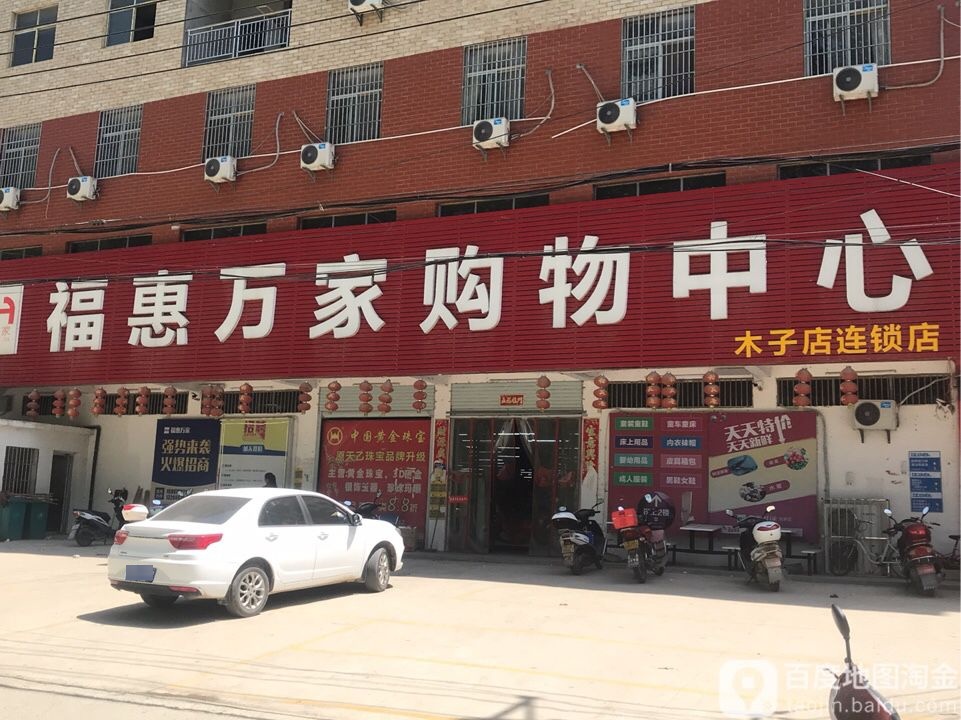 福惠万家购物中心(木子店)