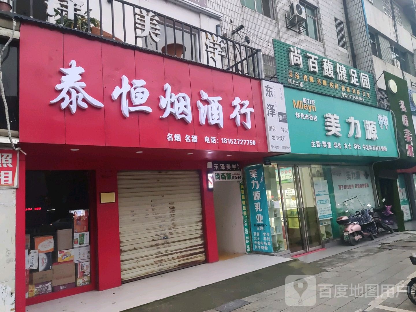 尚百馥健足园