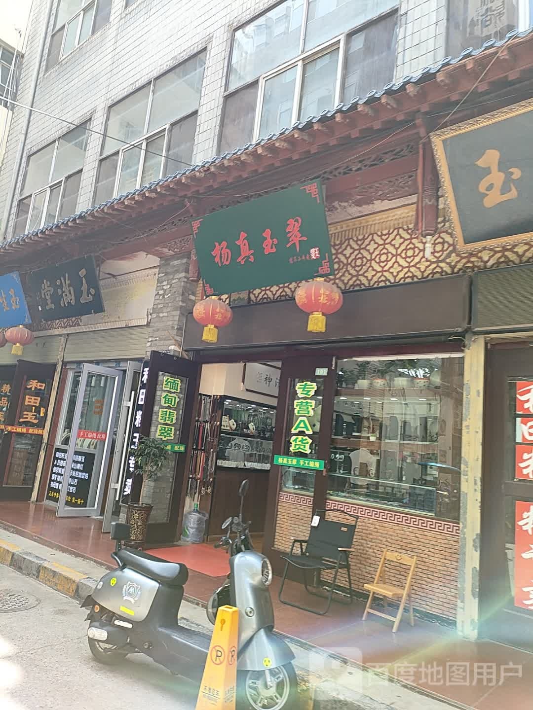杨真玉翠