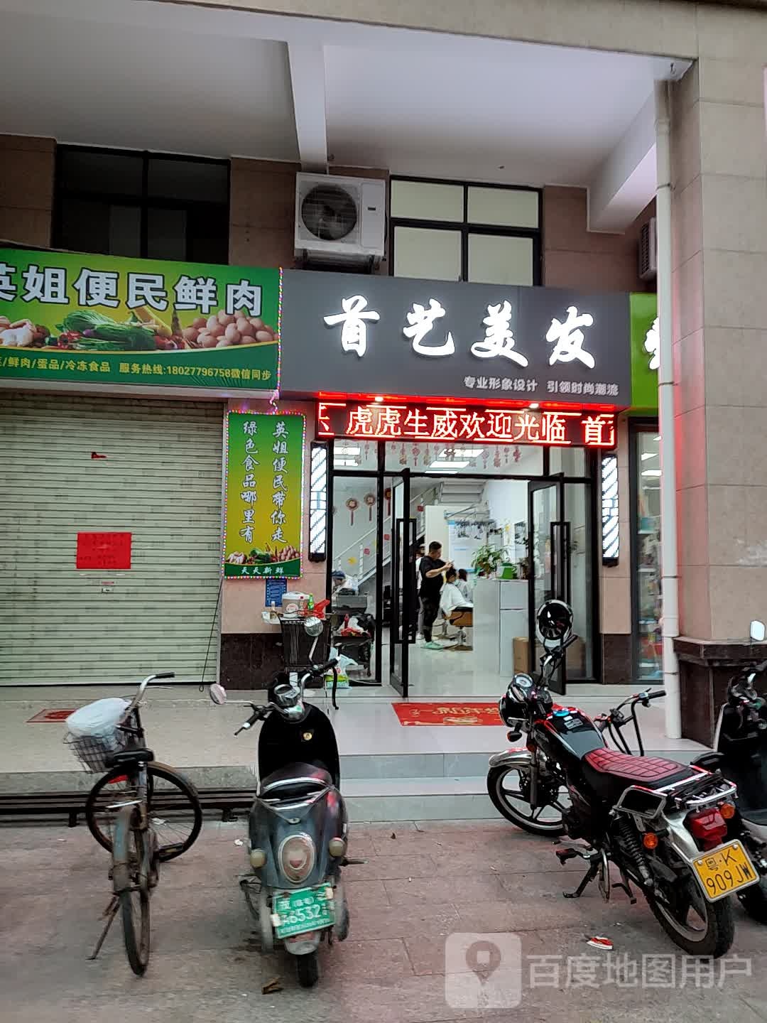 首艺美发(嘉福新城店)