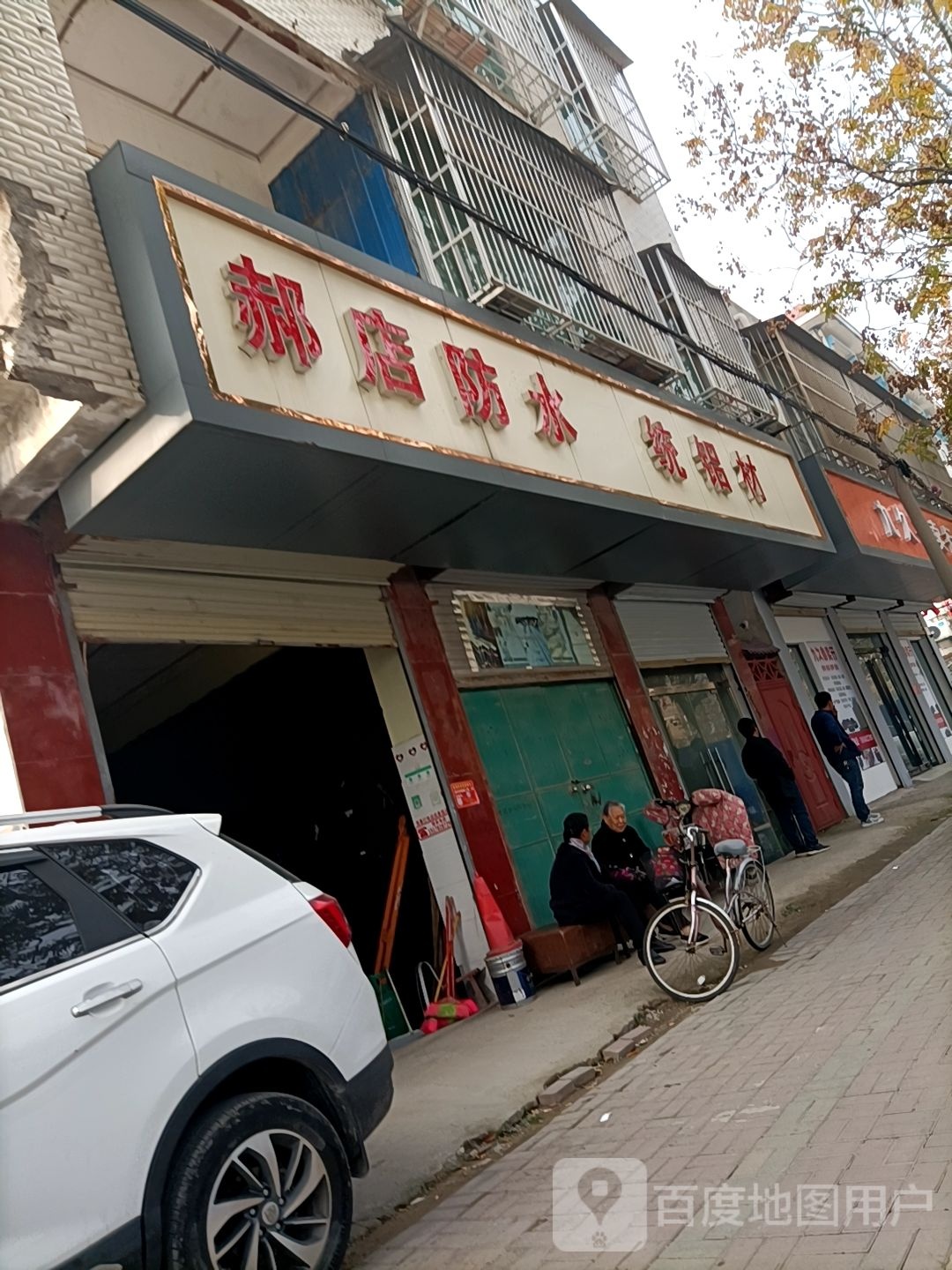 郝店防水