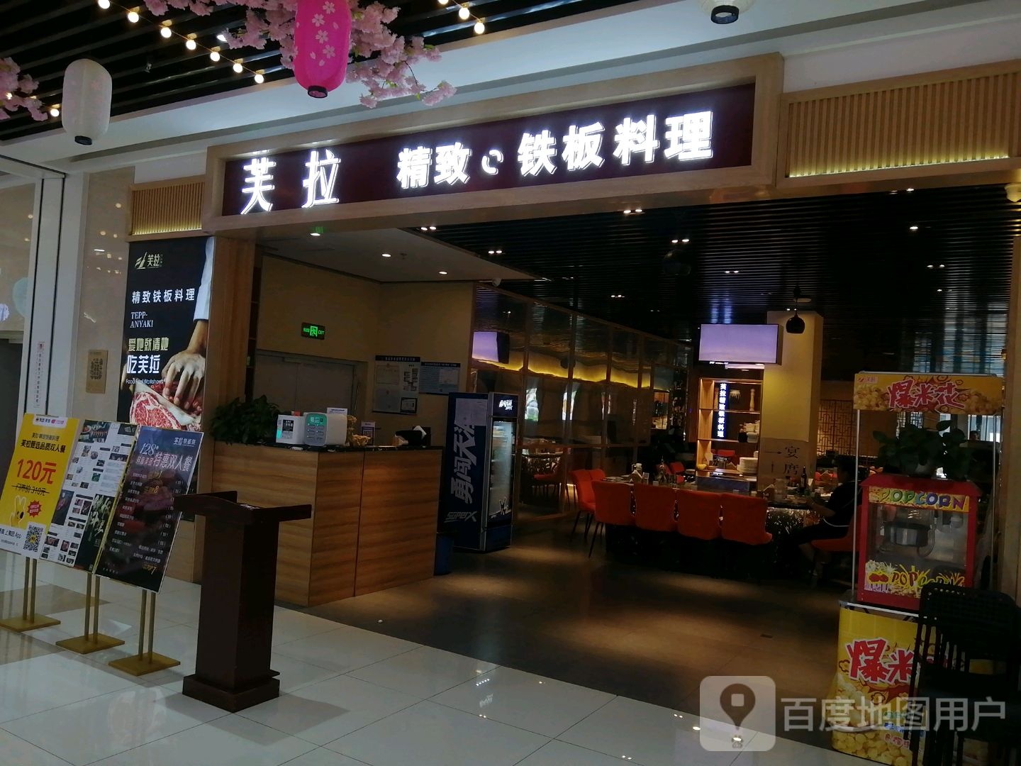 芙拉铁板烧自助(芜湖星悦店)
